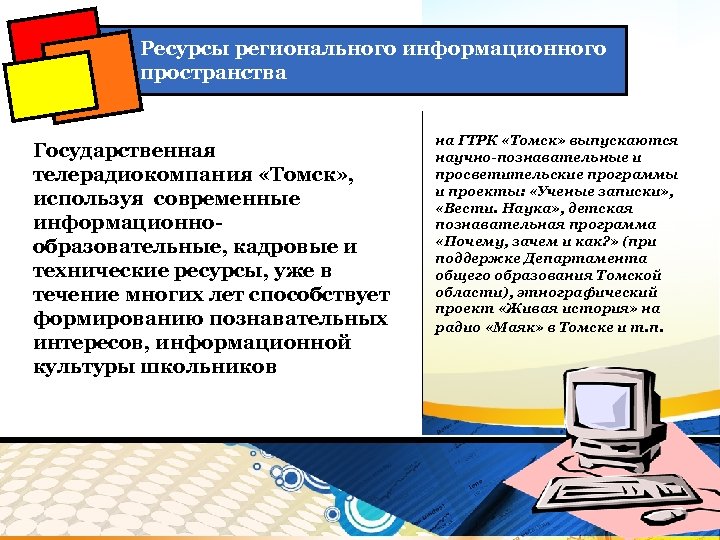 Ресурсы регионального информационного пространства Государственная телерадиокомпания «Томск» , используя современные информационнообразовательные, кадровые и технические