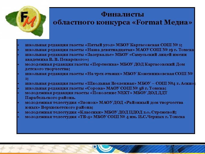 Финалисты областного конкурса «Format Медиа» • • • школьная редакция газеты «Пятый угол» МБОУ