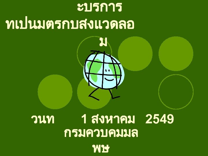 ะบรการ ทเปนมตรกบสงแวดลอ ม วนท 1 สงหาคม 2549 กรมควบคมมล พษ 