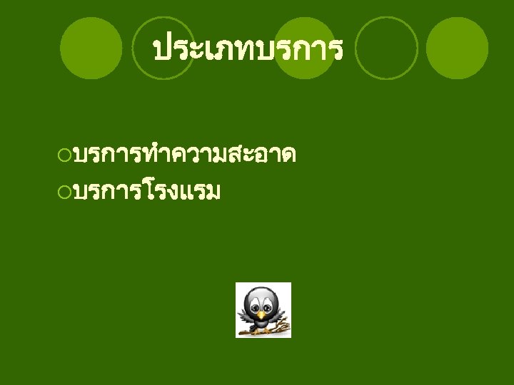 ประเภทบรการ ¡บรการทำความสะอาด ¡บรการโรงแรม 