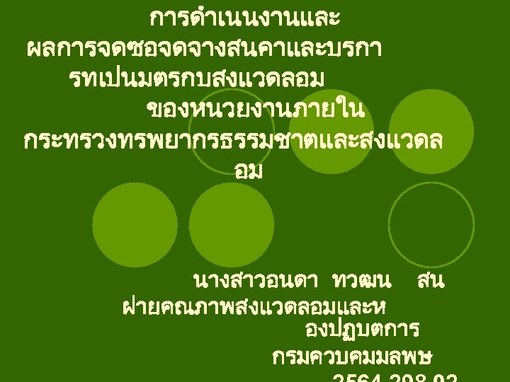 การดำเนนงานและ ผลการจดซอจดจางสนคาและบรกา รทเปนมตรกบสงแวดลอม ของหนวยงานภายใน กระทรวงทรพยากรธรรมชาตและสงแวดล อม นางสาวอนดา ทวฒน สน ฝายคณภาพสงแวดลอมและห องปฏบตการ กรมควบคมมลพษ 