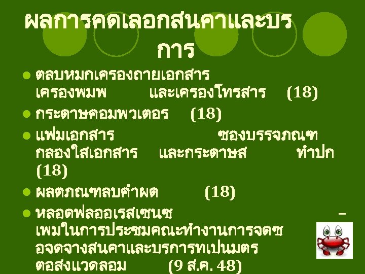 ผลการคดเลอกสนคาและบร การ l ตลบหมกเครองถายเอกสาร เครองพมพ และเครองโทรสาร (18) l กระดาษคอมพวเตอร (18) l แฟมเอกสาร ซองบรรจภณฑ กลองใสเอกสาร