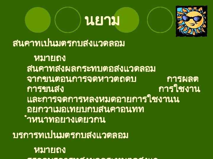 นยาม สนคาทเปนมตรกบสงแวดลอม หมายถง สนคาทสงผลกระทบตอสงแวดลอม จากขนตอนการจดหาวตถดบ การผลต การขนสง การใชงาน และการจดการหลงหมดอายการใชงานน อยกวาเมอเทยบกบสนคาอนทท ำหนาทอยางเดยวกน บรการทเปนมตรกบสงแวดลอม หมายถง 