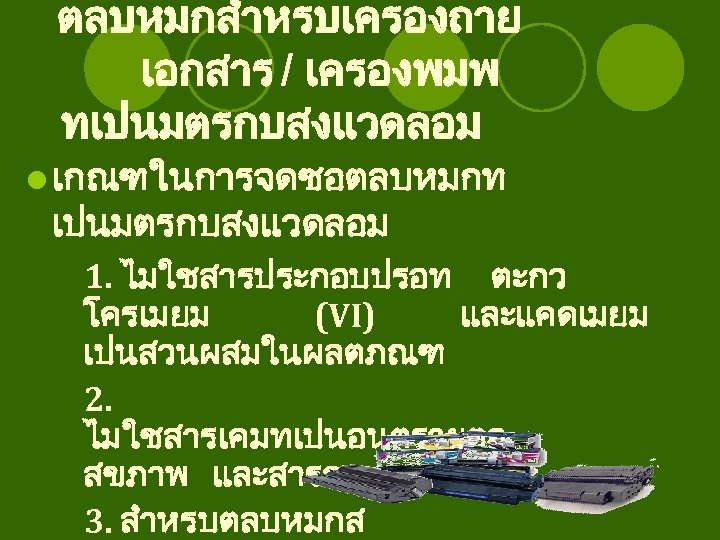 ตลบหมกสำหรบเครองถาย เอกสาร / เครองพมพ ทเปนมตรกบสงแวดลอม l เกณฑในการจดซอตลบหมกท เปนมตรกบสงแวดลอม 1. ไมใชสารประกอบปรอท ตะกว โครเมยม (VI) และแคดเมยม