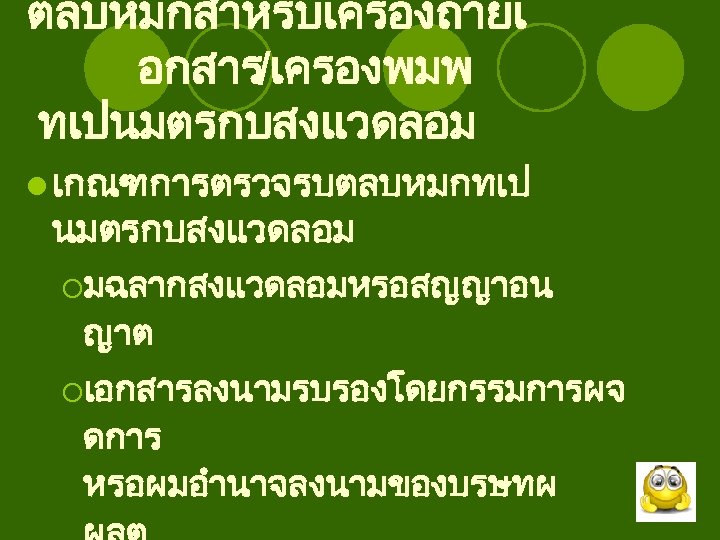 ตลบหมกสำหรบเครองถายเ อกสาร/เครองพมพ ทเปนมตรกบสงแวดลอม l เกณฑการตรวจรบตลบหมกทเป นมตรกบสงแวดลอม ¡มฉลากสงแวดลอมหรอสญญาอน ญาต ¡เอกสารลงนามรบรองโดยกรรมการผจ ดการ หรอผมอำนาจลงนามของบรษทผ 