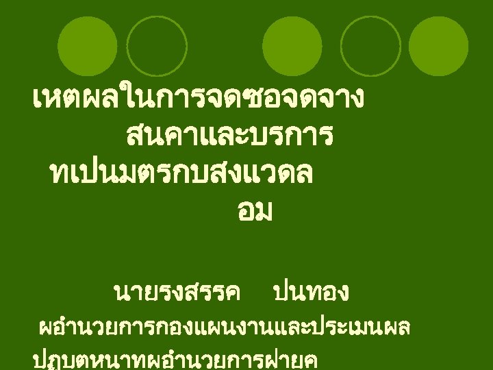 เหตผลในการจดซอจดจาง สนคาและบรการ ทเปนมตรกบสงแวดล อม นายรงสรรค ปนทอง ผอำนวยการกองแผนงานและประเมนผล ปฏบตหนาทผอำนวยการฝายค 