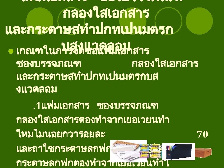 แฟมเอกสาร ซองบรรจภณฑ กลองใสเอกสาร และกระดาษสทำปกทเปนมตรก บสงแวดลอม l เกณฑในการจดซอแฟมเอกสาร ซองบรรจภณฑ กลองใสเอกสาร และกระดาษสทำปกทเปนมตรกบส งแวดลอม. 1แฟมเอกสาร ซองบรรจภณฑ กลองใสเอกสารตองทำจากเยอเวยนทำ