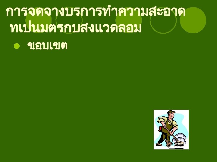 การจดจางบรการทำความสะอาด ทเปนมตรกบสงแวดลอม l ขอบเขต 