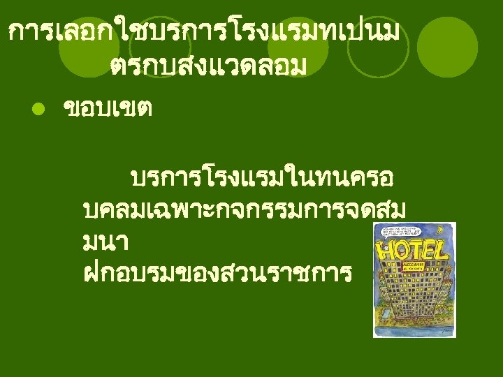 การเลอกใชบรการโรงแรมทเปนม ตรกบสงแวดลอม l ขอบเขต บรการโรงแรมในทนครอ บคลมเฉพาะกจกรรมการจดสม มนา ประชม ฝกอบรมของสวนราชการ 