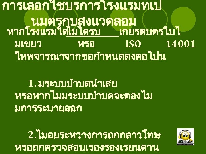 การเลอกใชบรการโรงแรมทเป นมตรกบสงแวดลอม หากโรงแรมใด ไมไดรบ เกยรตบตรใบไ มเขยว หรอ ISO 14001 ใหพจารณาจากขอกำหนดดงตอไปน 1. มระบบบำบดนำเสย หรอหากไมมระบบบำบดจะตองไม มการระบายออก