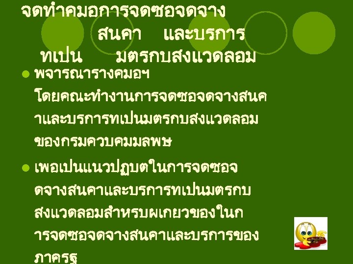 จดทำคมอการจดซอจดจาง สนคา และบรการ ทเปน มตรกบสงแวดลอม l พจารณารางคมอฯ โดยคณะทำงานการจดซอจดจางสนค าและบรการทเปนมตรกบสงแวดลอม ของกรมควบคมมลพษ l เพอเปนแนวปฏบตในการจดซอจ ดจางสนคาและบรการทเปนมตรกบ สงแวดลอมสำหรบผเกยวของในก