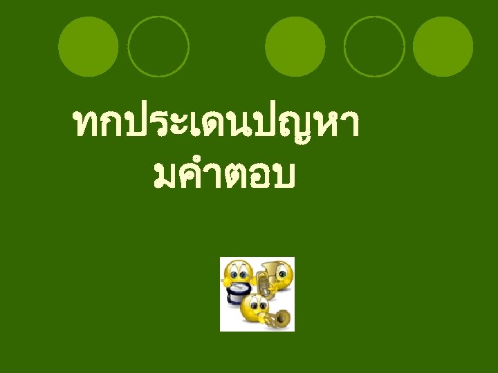 ทกประเดนปญหา มคำตอบ 