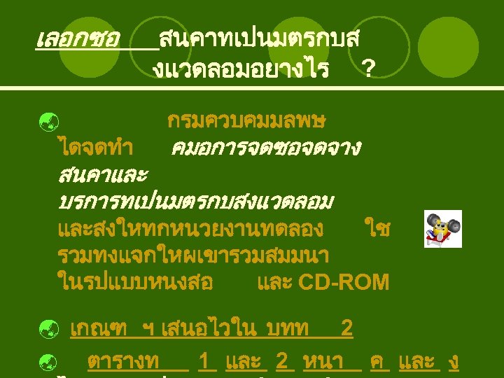 เลอกซอ สนคาทเปนมตรกบส งแวดลอมอยางไร ? ý ไดจดทำ กรมควบคมมลพษ คมอการจดซอจดจาง สนคาและ บรการทเปนมตรกบสงแวดลอม และสงใหทกหนวยงานทดลอง ใช รวมทงแจกใหผเขารวมสมมนา ในรปแบบหนงสอ