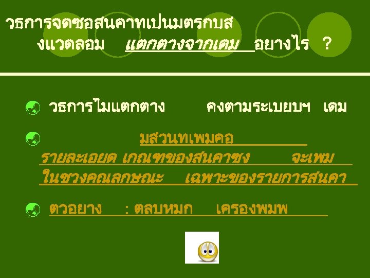 วธการจดซอสนคาทเปนมตรกบส งแวดลอม แตกตางจากเดม อยางไร ? ý วธการไมแตกตาง ý คงตามระเบยบฯ เดม มสวนทเพมคอ รายละเอยด เกณฑของสนคาซง จะเพม