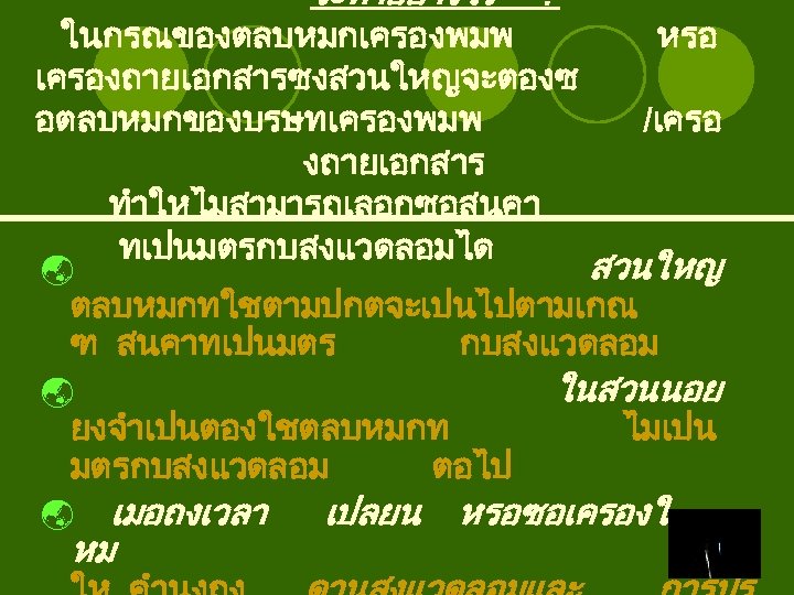 จะทำอยางไร ? ในกรณของตลบหมกเครองพมพ เครองถายเอกสารซงสวนใหญจะตองซ อตลบหมกของบรษทเครองพมพ งถายเอกสาร ทำใหไมสามารถเลอกซอสนคา ทเปนมตรกบสงแวดลอมได หรอ /เครอ ý สวนใหญ ý ในสวนนอย