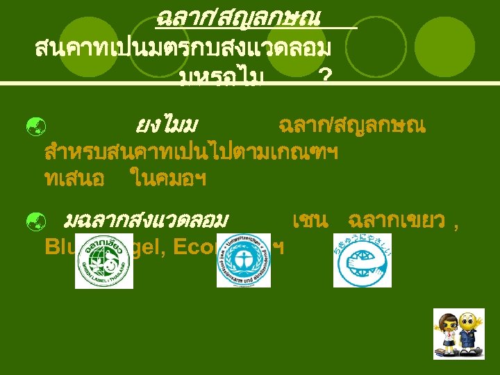 ฉลาก/สญลกษณ สนคาทเปนมตรกบสงแวดลอม มหรอไม ? ยงไมม ฉลาก/สญลกษณ สำหรบสนคาทเปนไปตามเกณฑฯ ทเสนอ ในคมอฯ ý ý มฉลากสงแวดลอม Blue Angel,