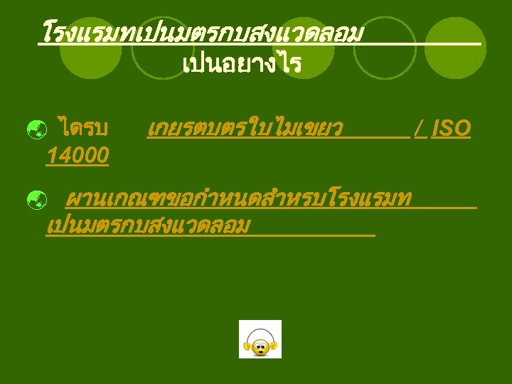 โรงแรมทเปนมตรกบสงแวดลอม เปนอยางไร ý ไดรบ เกยรตบตรใบไมเขยว 14000 ý ผานเกณฑขอกำหนดสำหรบโรงแรมท เปนมตรกบสงแวดลอม / ISO 