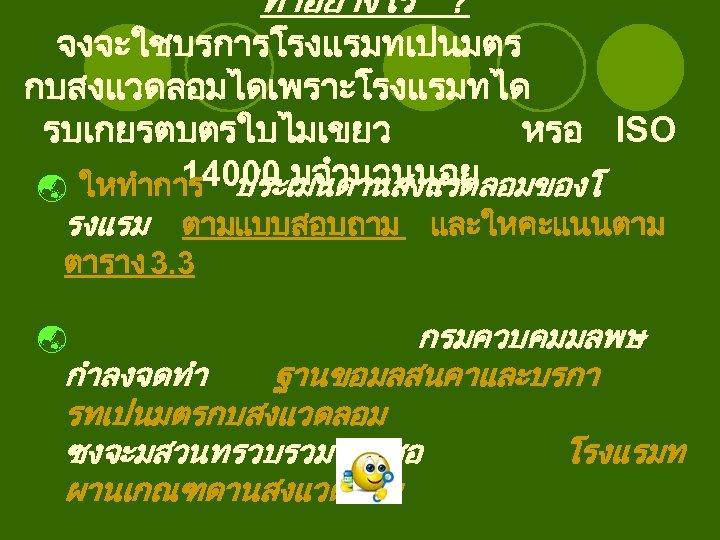 ทำอยางไร ? จงจะใชบรการโรงแรมทเปนมตร กบสงแวดลอมไดเพราะโรงแรมทได รบเกยรตบตรใบไมเขยว หรอ ISO 14000 มจำนวนนอย ý ใหทำการ ประเมนดานสงแวดลอมของโ รงแรม ตามแบบสอบถาม