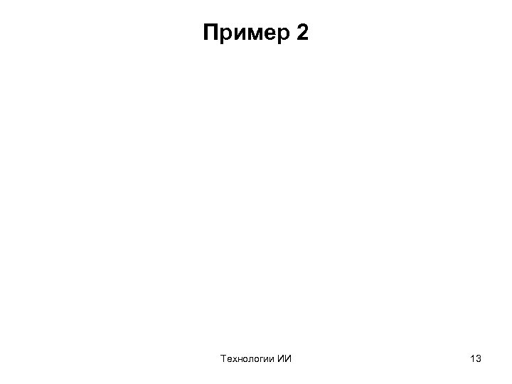 Пример 2 Технологии ИИ 13 