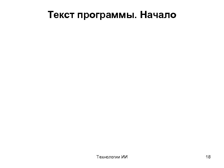 Текст программы. Начало Технологии ИИ 18 