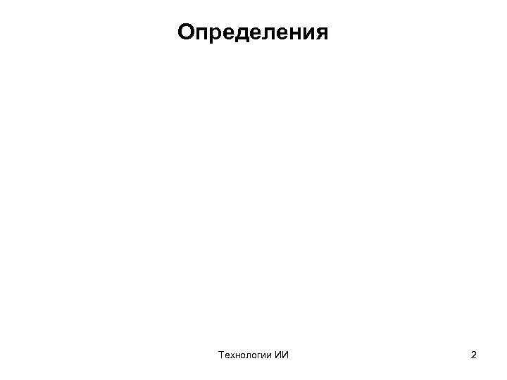 Определения Технологии ИИ 2 