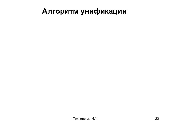 Алгоритм унификации Технологии ИИ 22 