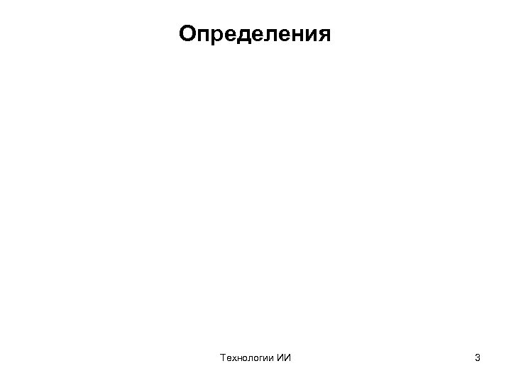 Определения Технологии ИИ 3 