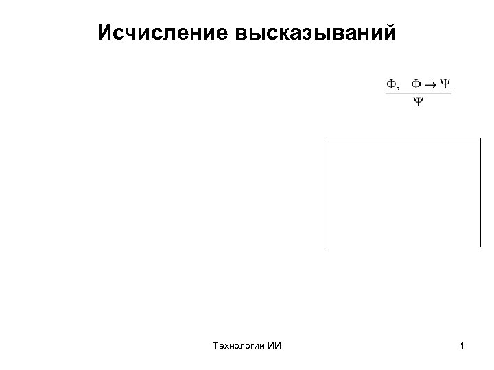 Исчисление высказываний Технологии ИИ 4 