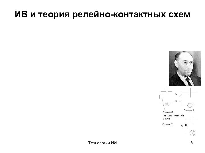 ИВ и теория релейно-контактных схем Технологии ИИ 6 