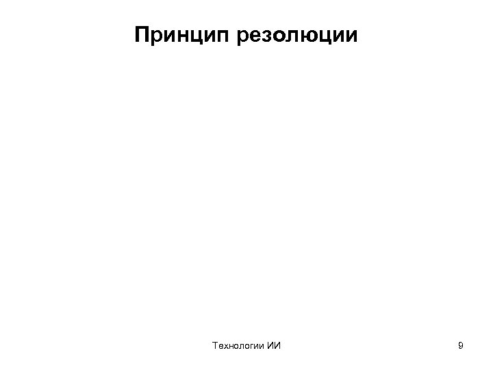 Принцип резолюции Технологии ИИ 9 