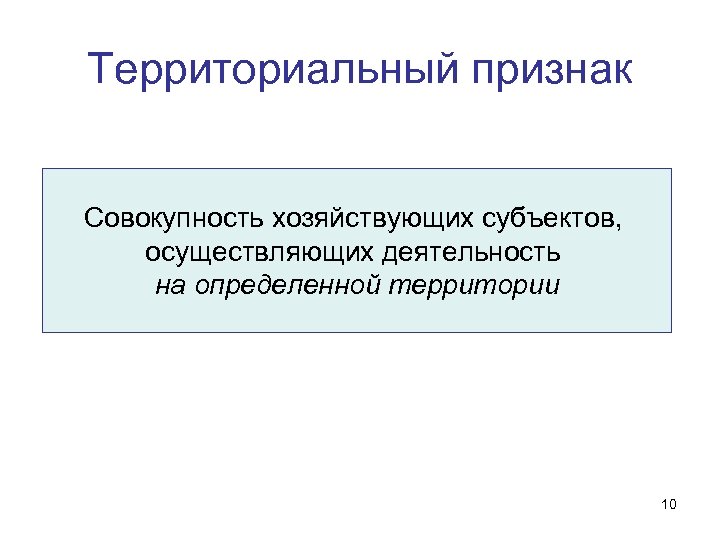 Территориальный признак. Признаки совокупности. Признак Генеральной совокупности. Официальным выражением территориального признака является.