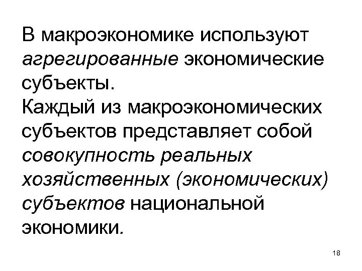 Субъекты национальной экономики. Агрегированный субъект в макроэкономике это. Субъекты макроэкономического анализа. Экономические субъекты макроэкономики. Основные макроэкономические субъекты экономики.