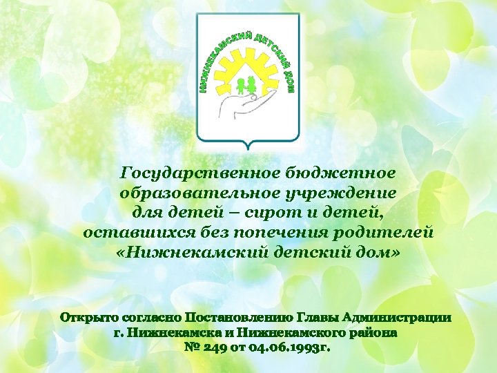 Государственное бюджетное образовательное учреждение для детей – сирот и детей, оставшихся без попечения родителей