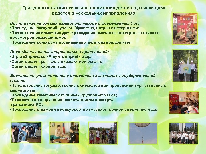 Гражданско-патриотическое воспитание детей в детском доме ведется в нескольких направлениях: Воспитание на боевых традициях