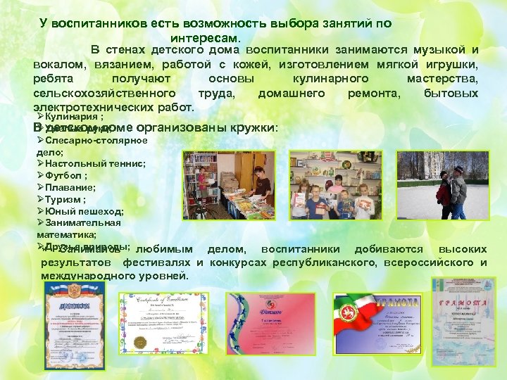 У воспитанников есть возможность выбора занятий по интересам. В стенах детского дома воспитанники занимаются