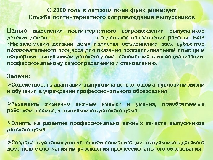 С 2009 года в детском доме функционирует Служба постинтернатного сопровождения выпускников Целью выделения постинтернатного