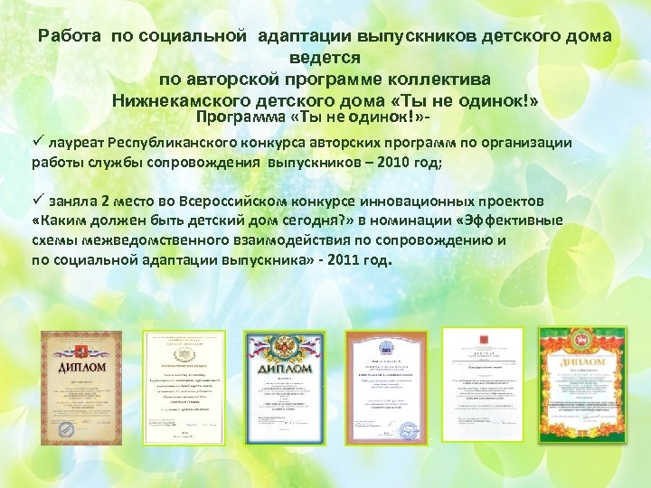 Работа по социальной адаптации выпускников детского дома ведется по авторской программе коллектива Нижнекамского детского