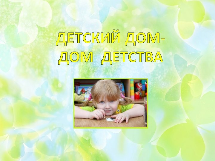 ДЕТСКИЙ ДОМДОМ ДЕТСТВА 