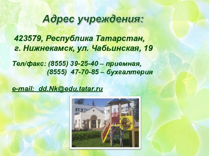 Адрес учреждения: 423579, Республика Татарстан, г. Нижнекамск, ул. Чабьинская, 19 Тел/факс: (8555) 39 -25