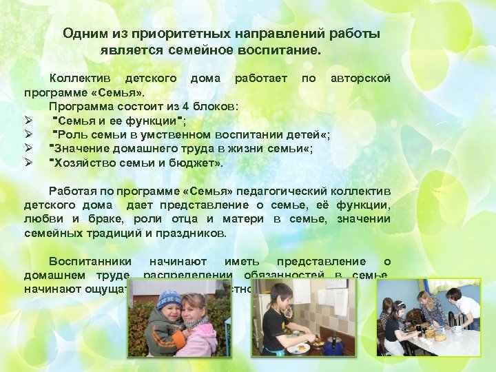 Одним из приоритетных направлений работы является семейное воспитание. Коллектив детского дома работает по авторской