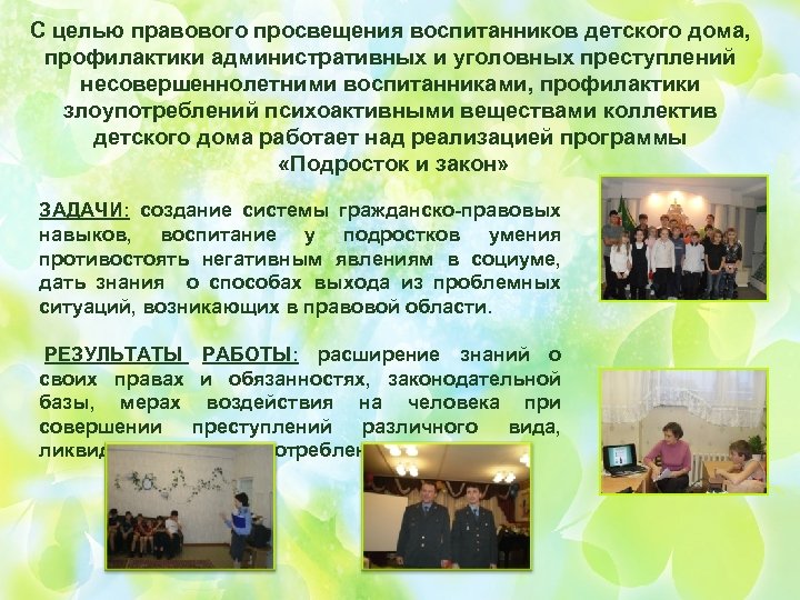 С целью правового просвещения воспитанников детского дома, профилактики административных и уголовных преступлений несовершеннолетними воспитанниками,