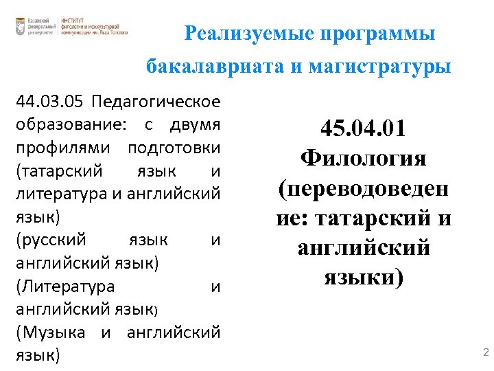 Реализуемые программы бакалавриата и магистратуры 44. 03. 05 Педагогическое образование: с двумя профилями подготовки