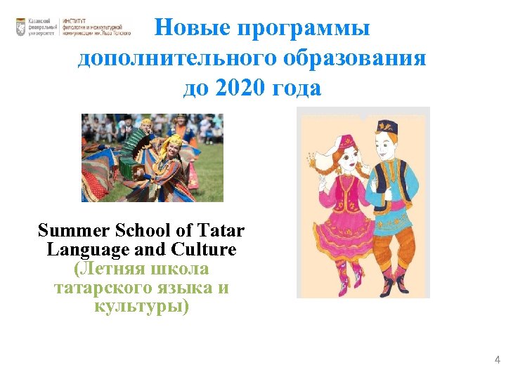 Новые программы дополнительного образования до 2020 года Summer School of Tatar Language and Culture