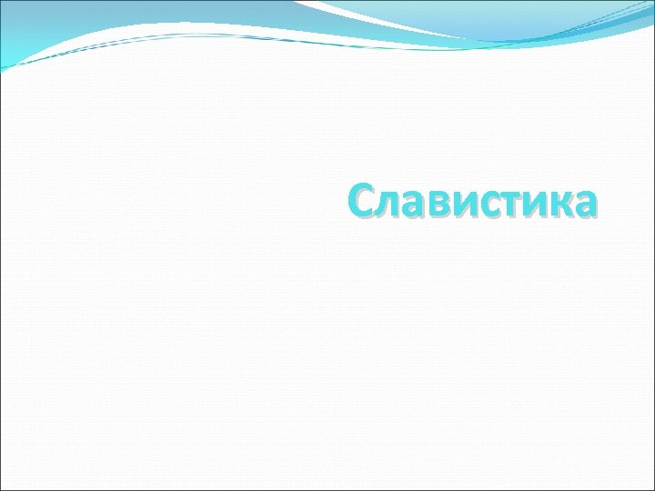Славистика 