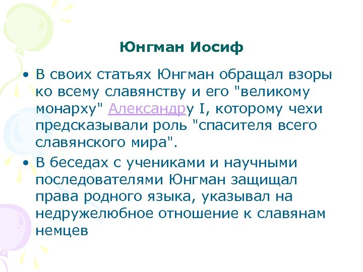 Юнгман Иосиф • В своих статьях Юнгман обращал взоры ко всему славянству и его