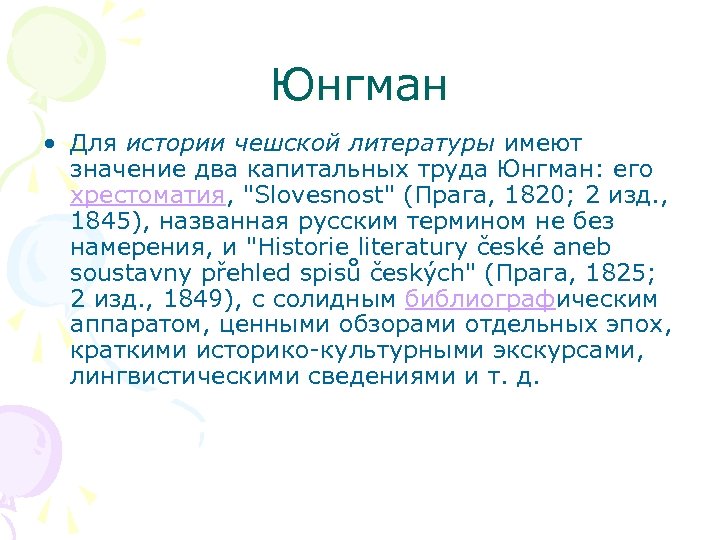 Юнгман • Для истории чешской литературы имеют значение два капитальных труда Юнгман: его хрестоматия,