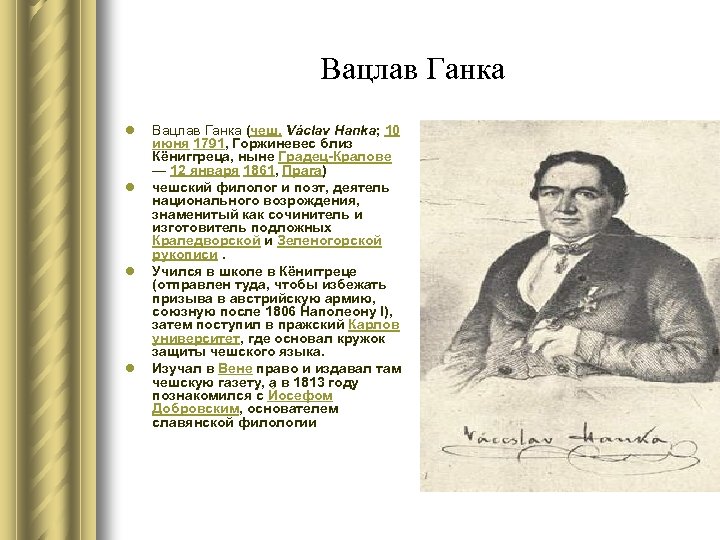 Вацлав Ганка l l Вацлав Ганка (чеш. Václav Hanka; 10 июня 1791, Горжиневес близ