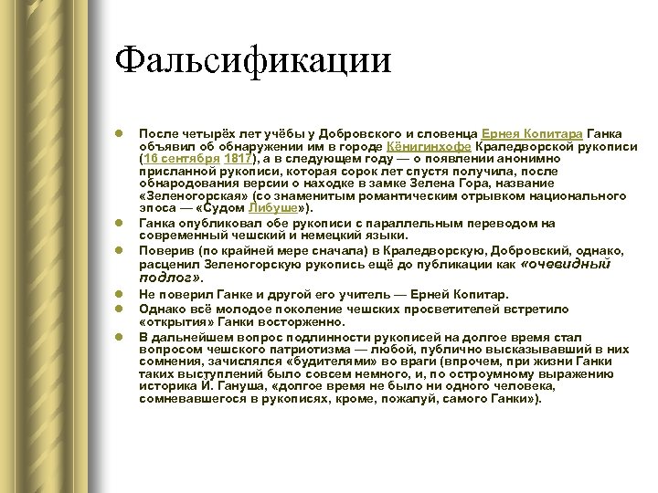 Фальсификации l l l После четырёх лет учёбы у Добровского и словенца Ернея Копитара