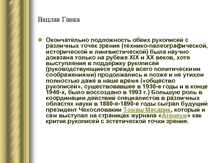 Вацлав Ганка l Окончательно подложность обеих рукописей с различных точек зрения (технико-палеографической, исторической и