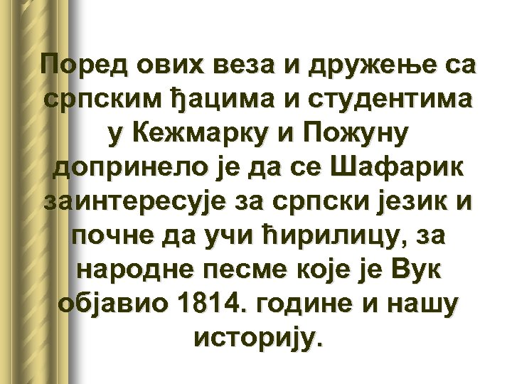 Поред ових веза и дружење са српским ђацима и студентима у Кежмарку и Пожуну